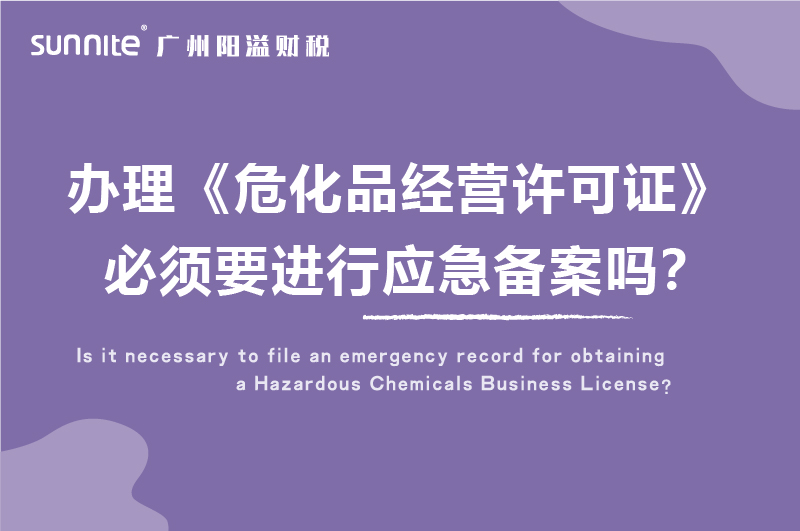 辦理?；C必須要進(jìn)行應(yīng)急備案嗎