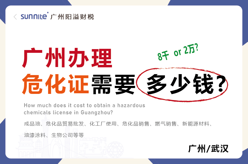 廣州辦理危化證需要多少錢